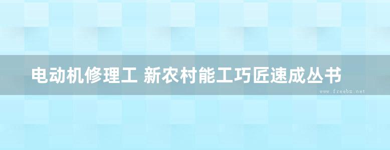 电动机修理工 新农村能工巧匠速成丛书